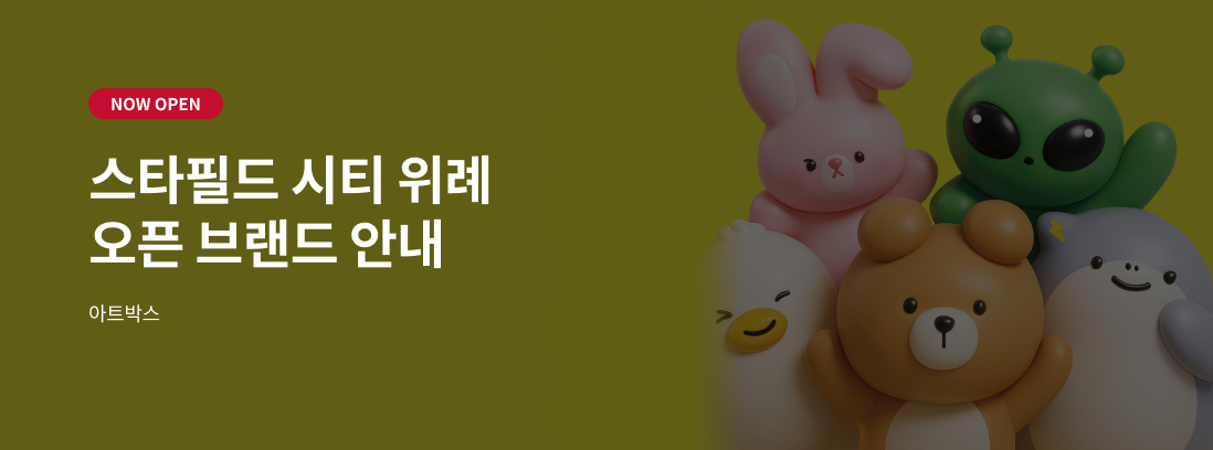 NOW OPEN 스타필드 시티 위례 오픈브랜드 안내 아트박스