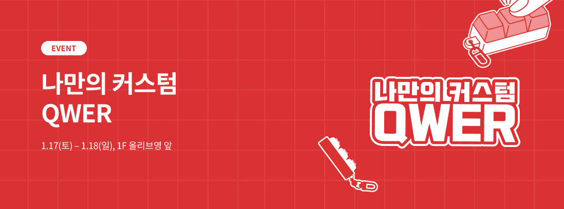 EVENT 나만의 커스텀 QWER 1.17(토) - 1.18(일), 1F 올리브영 앞, 나만의 커스텀 QWER