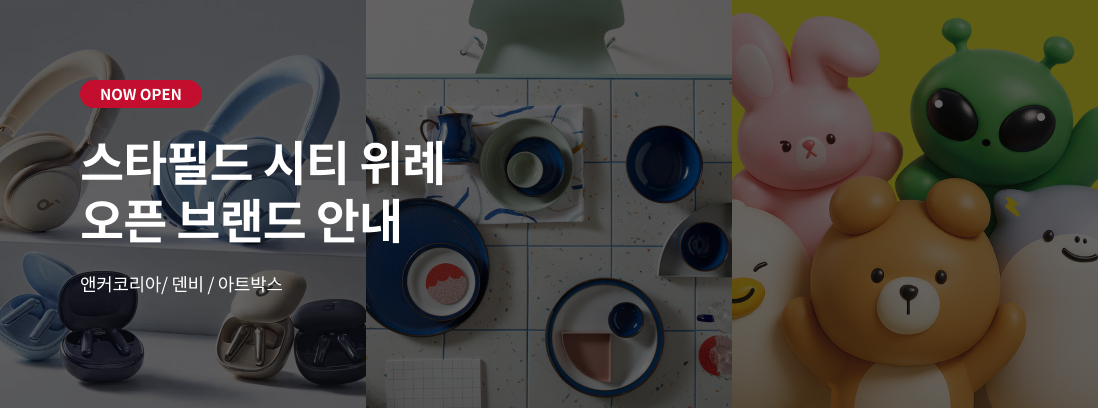 NOW OPEN 스타필드 시티 위례 오픈브랜드 안내 앤커코리아 / 덴비 / 아트박스