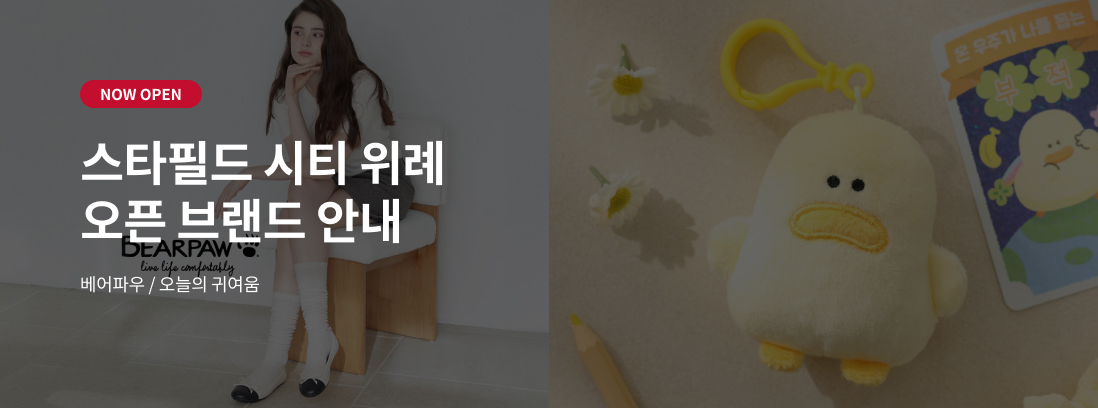 NOW OPEN 스타필드 시티 위례 오픈브랜드 안내  베어파우/오늘의 귀여움