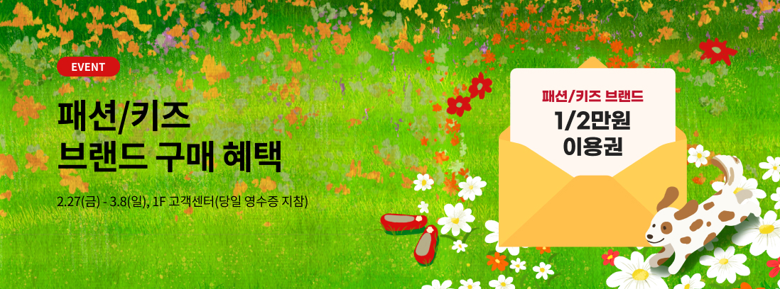 EVENT 패션/키즈 브랜드 구매 혜택, 2.27(금) - 3.8(일), 1F 고객센터(당일 영수증 지참)