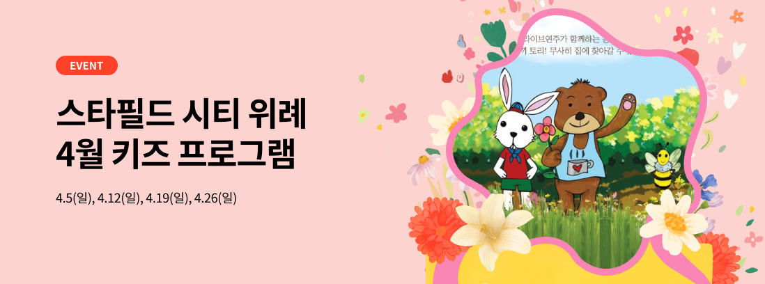 EVENT 스타필드 시티 위례 4월 키즈 프로그램, 4.5(일), 4.12(일), 4.19(일), 4.26(일)
