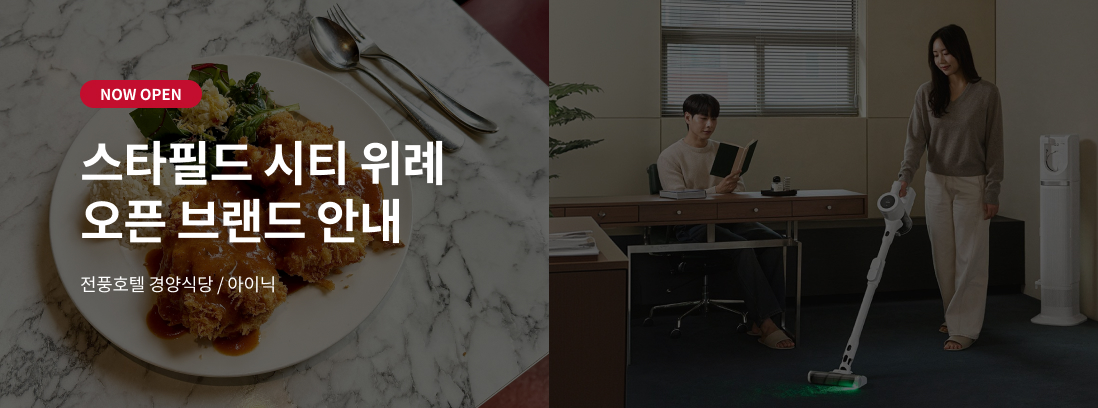 스타필드 시티 위례 오픈 브랜드 안내, 전풍호텔 경양식당, 아이닉