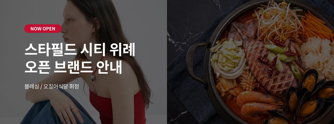 스타필드 시티 위례 오픈 브랜드 안내, 오징어식당 휘정, 블레싱