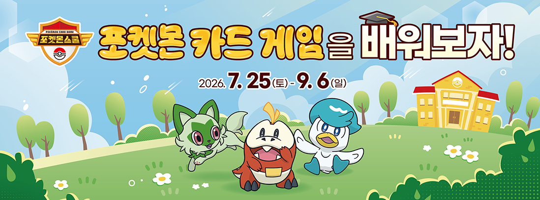 포켓몬 카드를 배워보자! 7.25(토)~9.6(일)