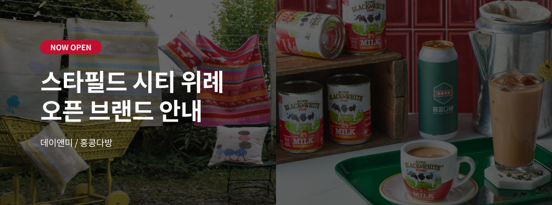 NOW OPEN 스타필드 시티 위례 오픈브랜드 안내 