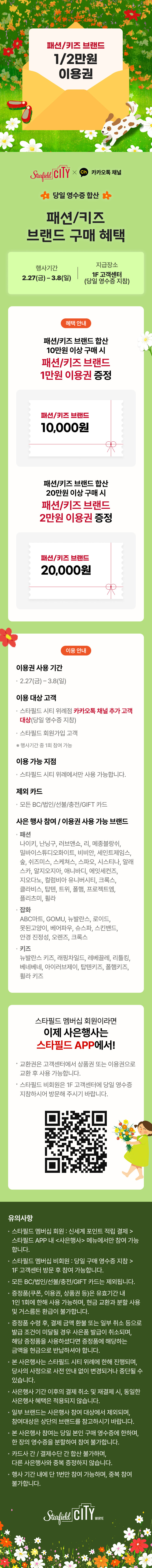 당일 영수증 합산 패션/키즈 브랜드 구매 혜택, 행사기간 2.27(금) - 3.8(일), 지급장소 1f고객센터(당일 영수증 지참) 