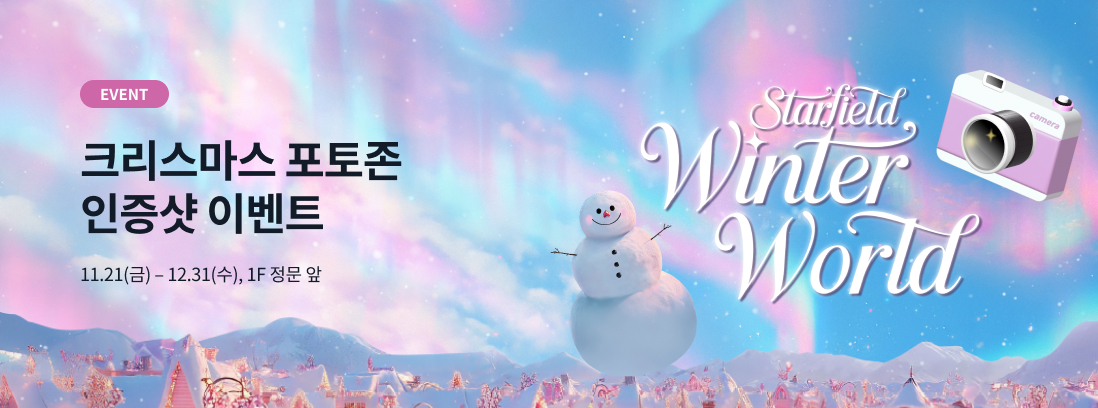 EVENT 크리스마스 포토존 인증샷 이벤트 11.21(금) ~ 12.31(수) 1F 스타벅스 입구