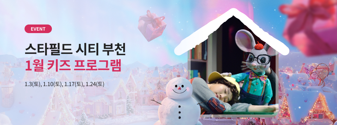 EVENT 스타필드 시티 부천 1월 키즈 프로그램 1.3(토), 1.10(토), 1.17(토), 1.24(토)