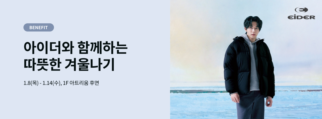 BENEFIT 아이더와 함께하는 따뜻한 겨울나기 1.8(목) - 1.14(수), 1F 아트리움 후면
