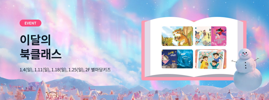 EVENT 이달의 북클래스  1.4(일), 1.11(일), 1.18(일), 1.25(일) 2F 별마당키즈