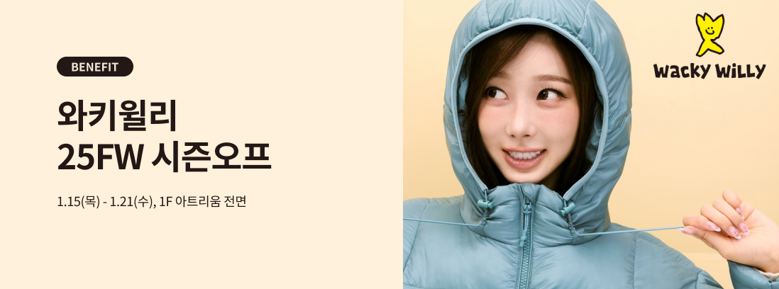BENEFIT 와키윌리 25FW 시즌오프 1.15(목) -1.21(수), 1F 아트리움 전면