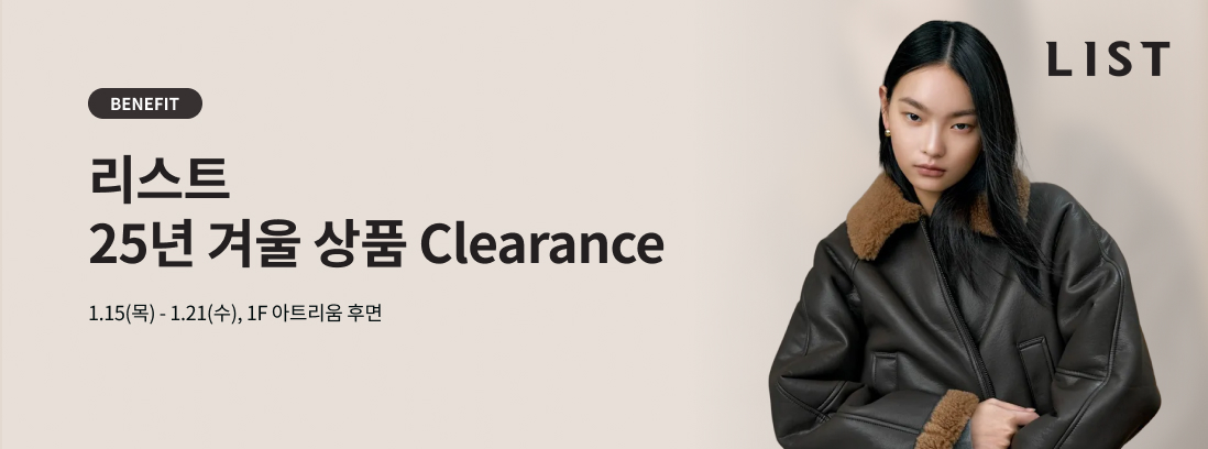  BENEFIT 리스트 25년 겨울 상품 Clearance 1.15(목) -1.21(수), 1F 아트리움 후면 