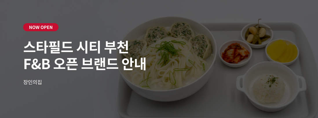 NOW OPEN 스타필드 시티 부천 F&B 오픈 브랜드 안내 장인의집