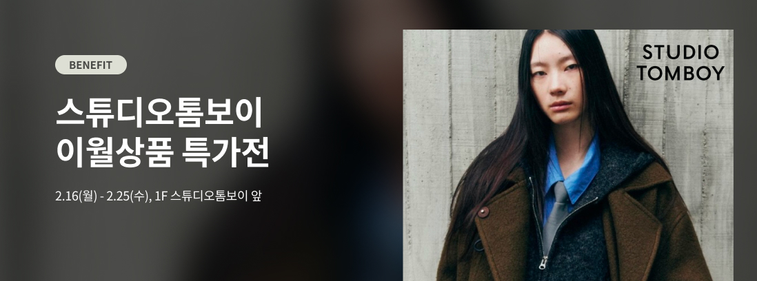 BENEFIT 스튜디오톰보이 이월상품 특가전 2.16(월) - 2.25(수), 1F 스튜디오톰보이 앞