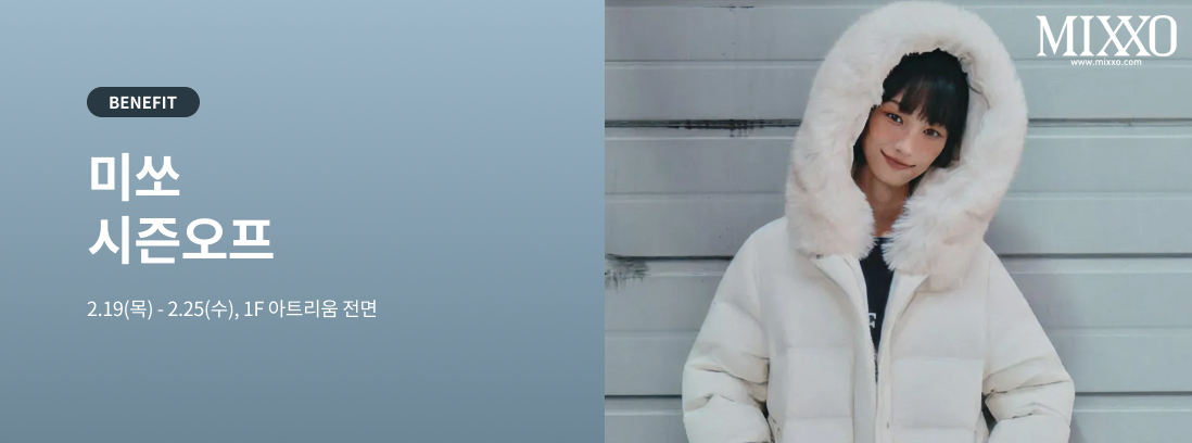 BENEFIT 미쏘 시즌오프 2.19(목) - 2.25(수), 1F 아트리움 전면