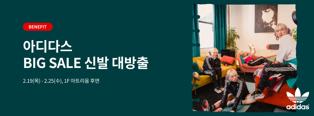 BENEFIT 아디다스 BIG SALE 신발 대방출 2.19(목) - 2.25(수), 1F 아트리움 후면