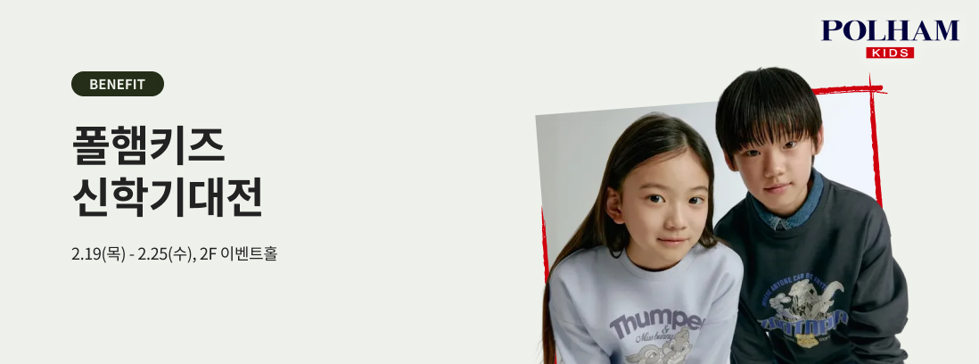 BENEFIT 폴햄키즈 신학기대전 2.19(목) - 2.25(목), 2F 이벤트홀