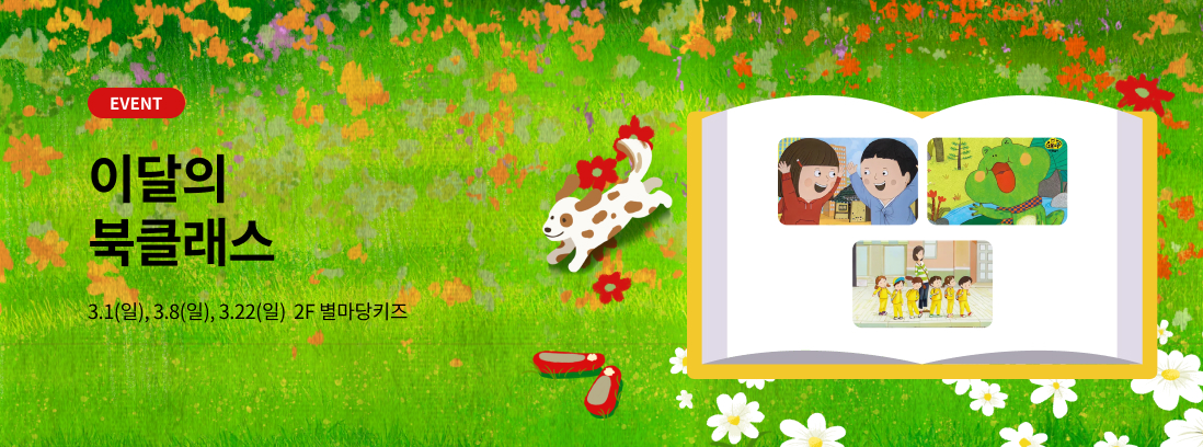 EVENT 이달의 북클래스 3.1(일), 3.8(일), 3.22(일) 2F 별마당키즈