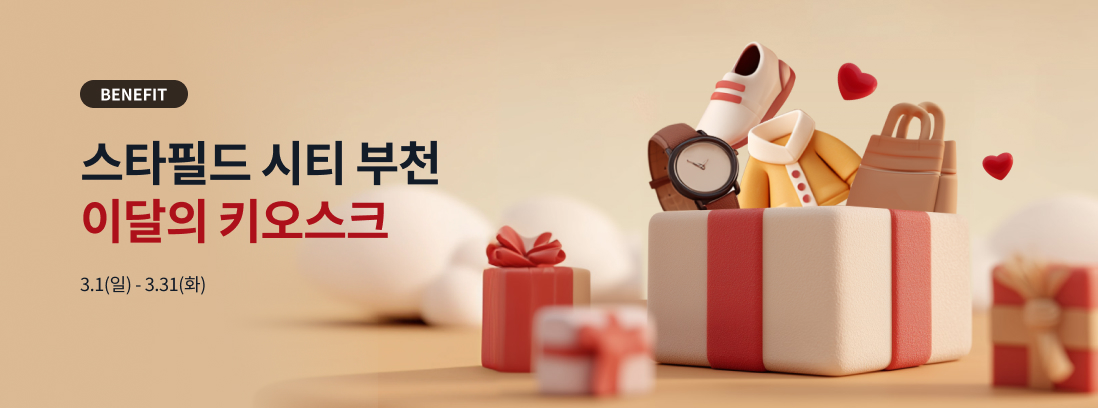 BENEFIT 스타필드 시티 부천 이달의 키오스크 3.1(일) -.3.31(화)