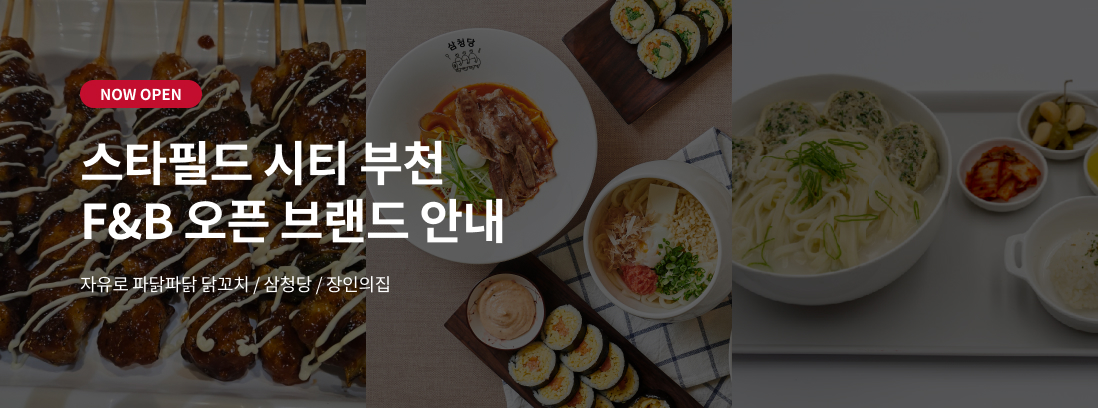 NOW OPEN 스타필드 시티 부천 F&B 오픈 브랜드 안내 자유로 파닭파닭 닭꼬치/삼청당 / 장인의집