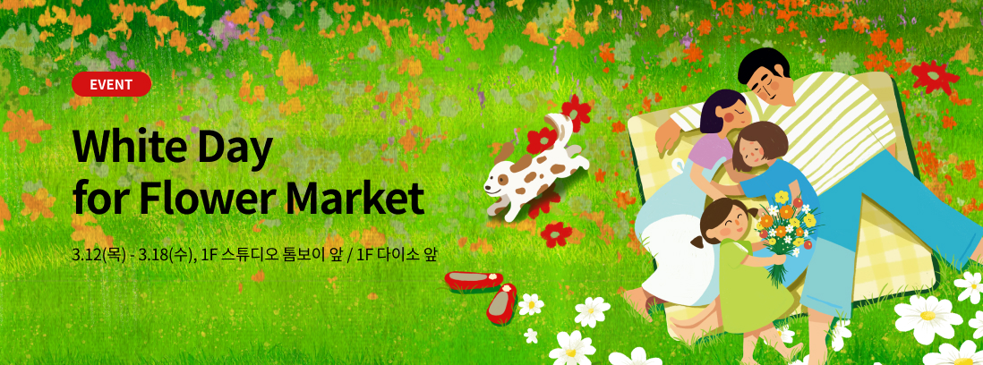 EVENT White Day for Flower Market 3.12(목) - 3.18(수) 팝업 이벤트 장소 1F 스튜디오 톰보이 앞/ 1F 다이소 앞