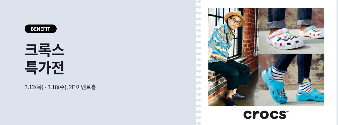BENEFIT 크록스 특가전 3.12(목) - 3.18(수), 2F 이벤트홀 