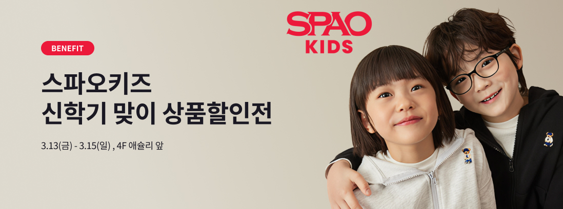 BENEFIT 스파오키즈 신학기 맞이 상품할인전 3.13(금) - 3.15(일), 4F 애슐리 앞 