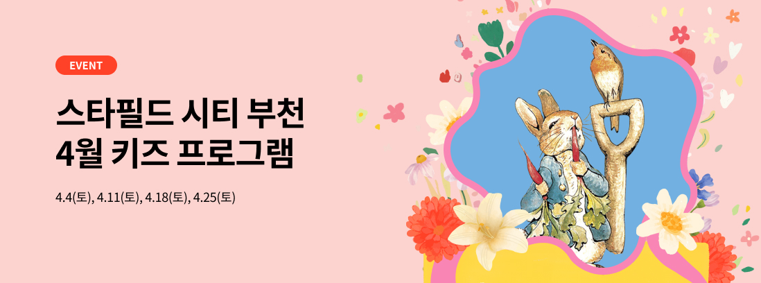 EVENT 스타필드 시티 부천 4월 키즈 프로그램, 4.4(토), 4.11(토), 4.18(토), 4.25(토)