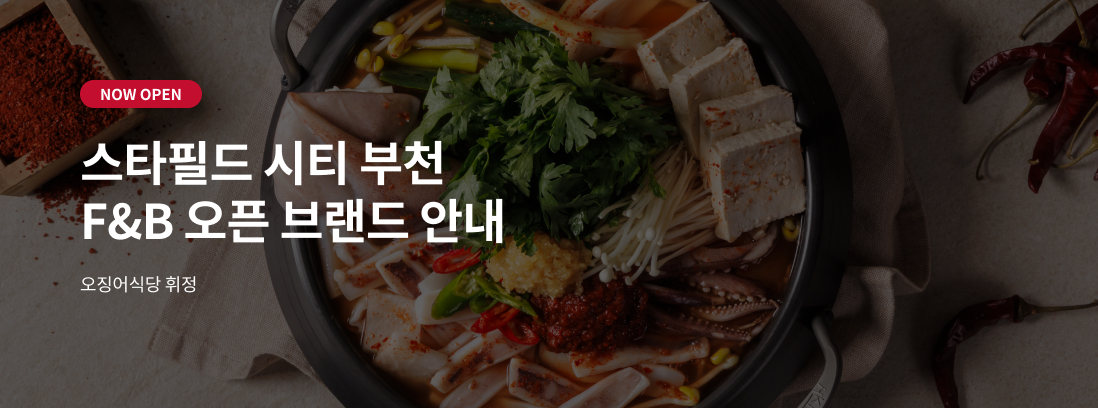 NOW OPEN 스타필드 시티 부천 F&B 오픈 브랜드 안내 오징어식당 휘정