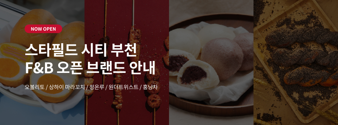 NOW OPEN 스타필드 시티 부천 F&B 오픈 브랜드 안내 
