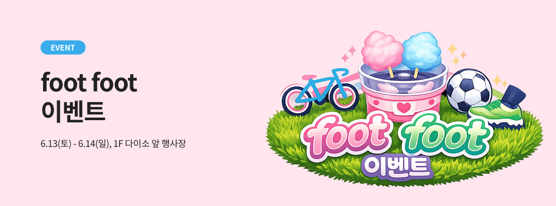 foot foot 이벤트. 6.13(토)-6.14(일).1F 다이소 앞 행사장