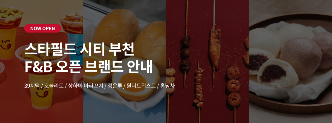 NOW OPEN 스타필드 시티 부천 F&B 오픈 브랜드 안내 