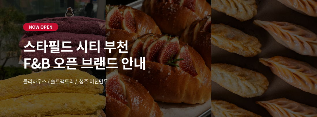 NOW OPEN 스타필드 시티 부천 F&B 오픈 브랜드 안내 