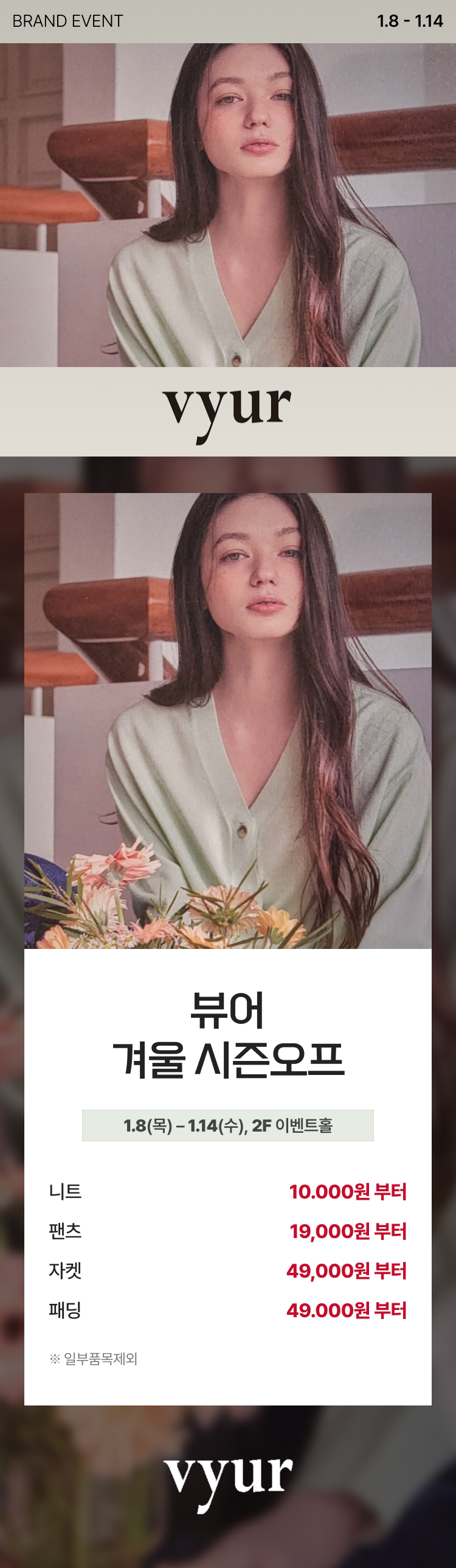 뷰어 겨울 시즌오프 1.8(목) - 1.14(수), 2F 이벤트홀 니트 10,000원 부터 팬츠 19,000원 부터 자켓 49,000원 부터 패딩 49,000원 부터 *일부품목제외