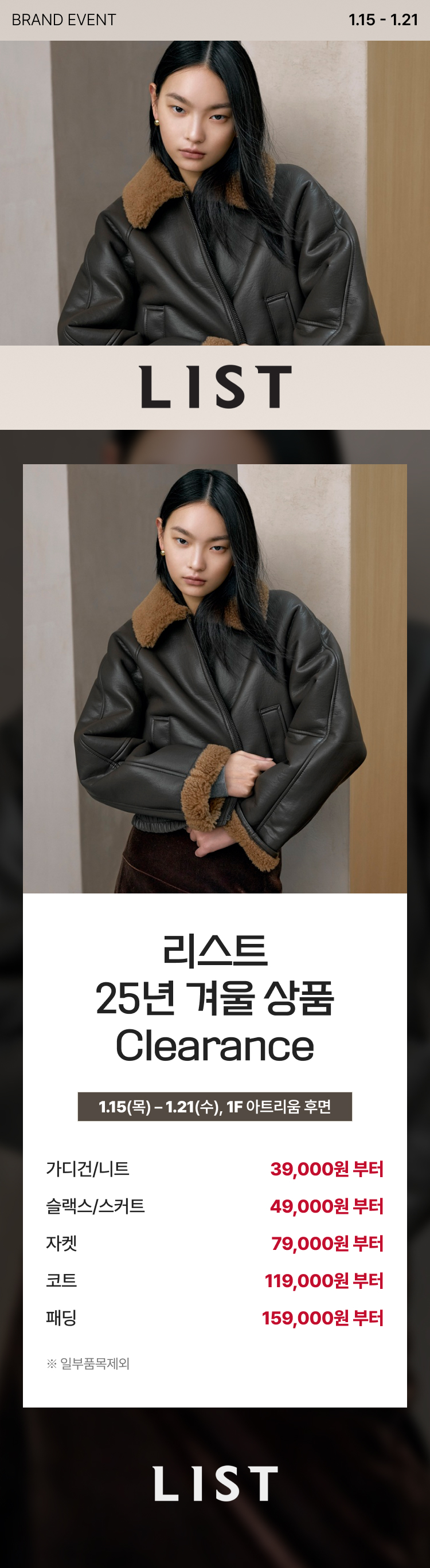 리스트 25년 겨울 상품 Clearance 1.15(목) -1.21(수), 1F 아트리움 후면 가디건/니트 39,000원 부터 슬랙스/스커트 49,000원 부터 자켓 79,000원 부터 코트 119,000원 부터 패딩 159,000원 부터 *일부품목제외