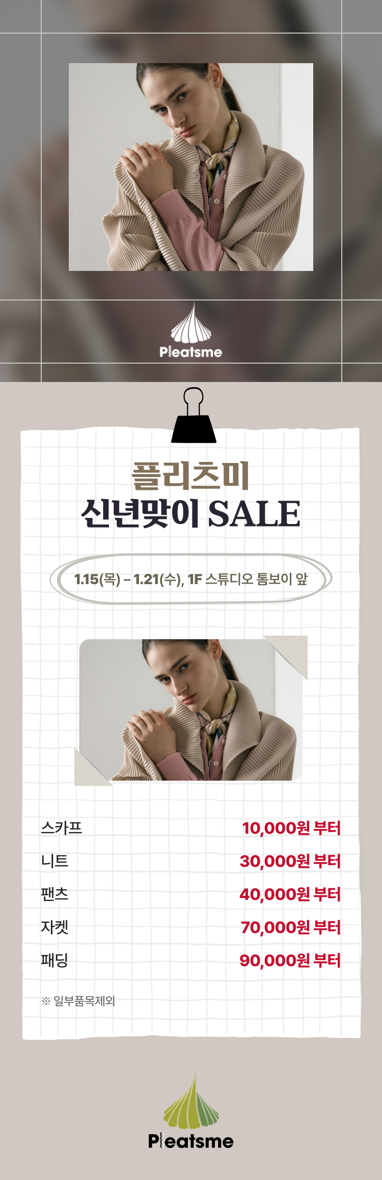 플리츠미 신년맞이 SALE 1.15(목) - 1.21(수), 1F 스튜디오 톰보이 앞 스카프 10,000원 부터 니트 30,000원 부터 팬츠 40,000원 부터 자켓 70,000원 부터 패딩 90,000원 부터 *일부품목제외