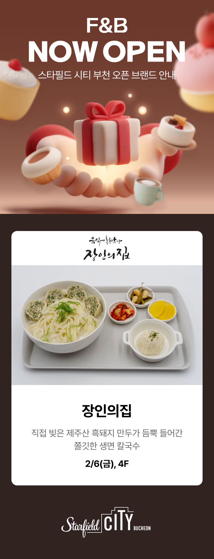 F&B NOW OPEN 스타필드 시티 부천 오픈 브랜드 안내 장인의집 직접 빚은 제주산 흑돼지 만두가 듬뿍 들어간 쫄깃한 생면 칼국수 2/6(금), 4F