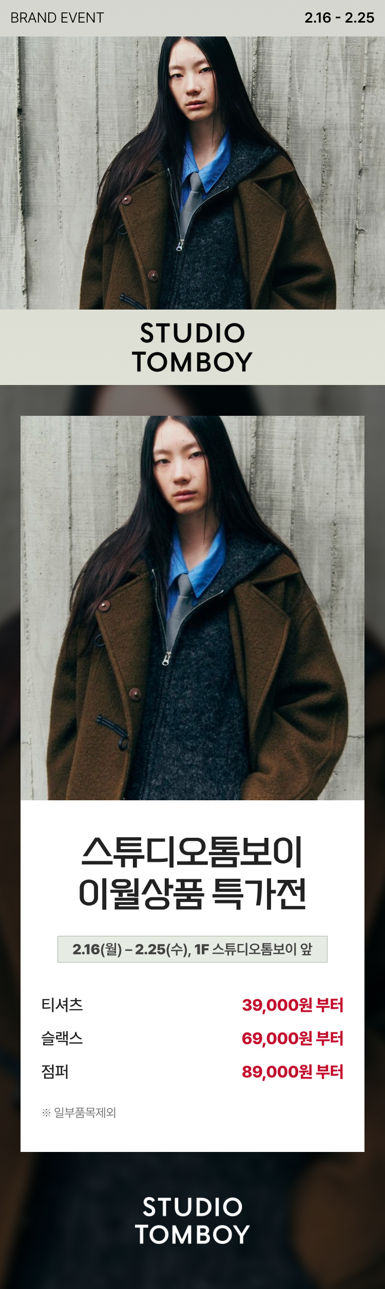 스튜디오톰보이 이월상품 특가전 2.16(월) - 2.25(수), 1F 스튜디오톰보이 앞 티셔츠 39,000원 부터 슬랙스 69,000원 부터 점퍼 89,000원 부터 *일부품목제외