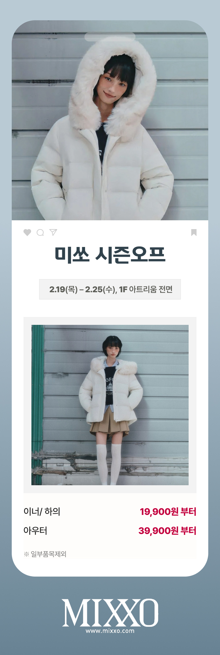 미쏘 시즌오프 2.19(목) - 2.25(수), 1F 아트리움 전면 이너/하의 19,900원 부터 아우터 39,900원 부터 *일부품목제외