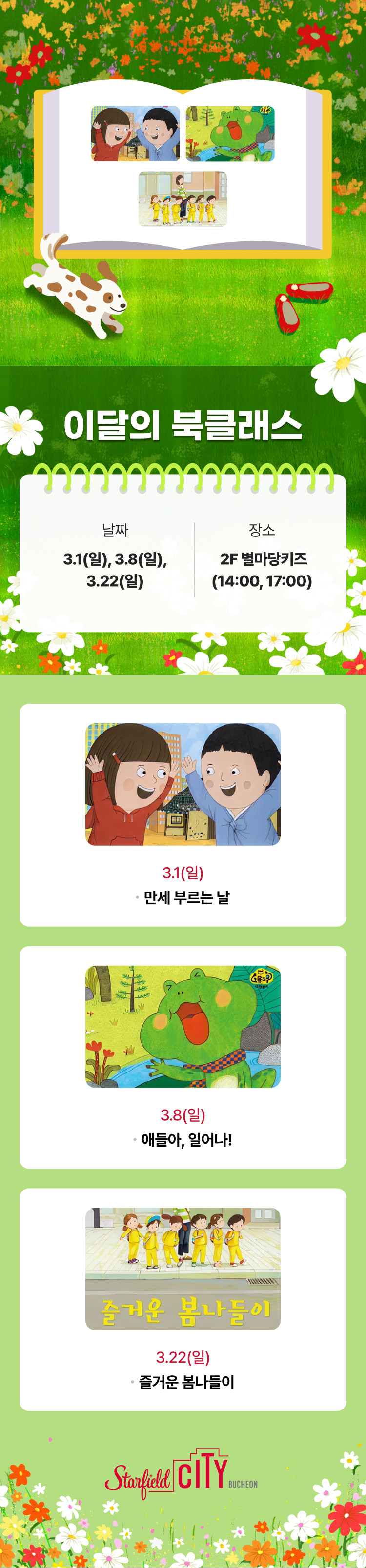 이달의 북클래스 날짜 3.1(일), 3.8(일), 3.22(일) 장소 2F 별마당키즈( 14:00, 17:00)  3.1(일) 만세부르는 날 3.8(일) 애들아, 일어나! 3.22(일) 즐거운 봄나들이