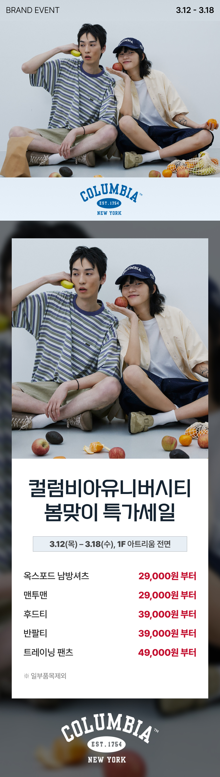 컬럼비아유니버시티 봄맞이 특가세일 3.12(목) - 3.18(수), 1F 아트리움 전면 옥스포드 남방셔츠 29,000원 부터 맨투맨 29,000원 부터 후드티 39,000원 부터 반팔티 39,000원 부터 트레이닝 팬츠 49,000원 부터 *일부품목제외