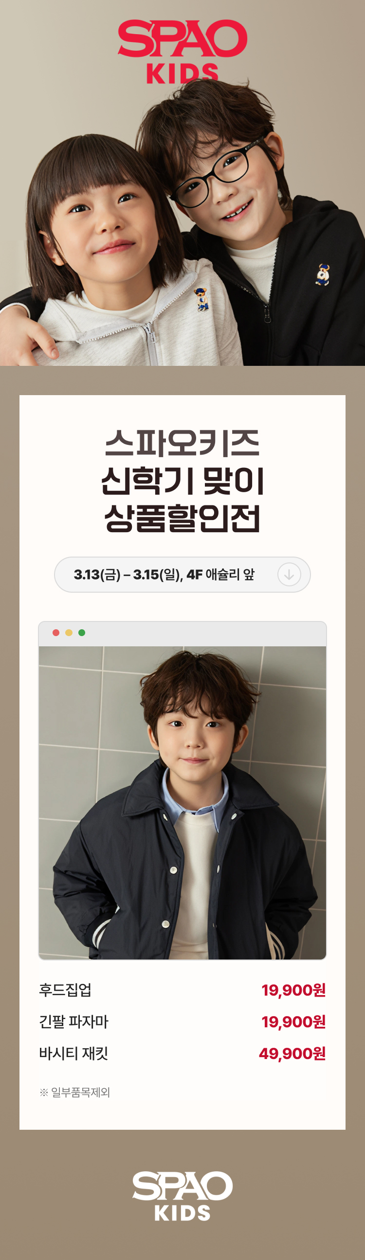 스파오키즈 신학기 맞이 상품할인전 3.13(금) - 3.15(일), 4F 애슐리 앞 후드집업 19,900원 긴팔 파자마 19,900원 바시티 재킷 49,900원 *일부품목제외 