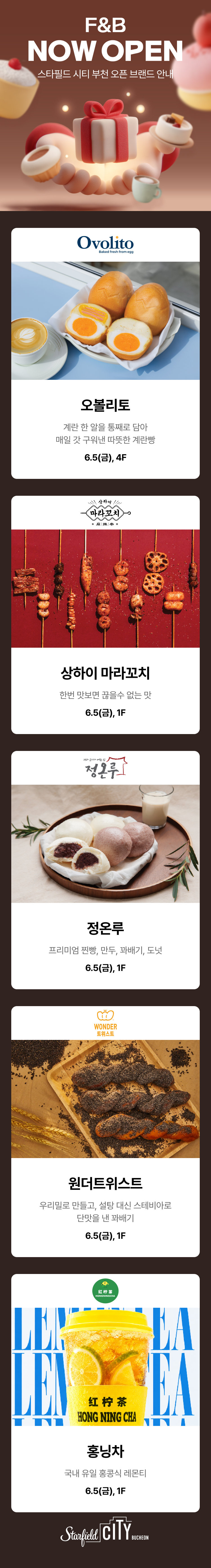 F&B NOW OPEN 스타필드 시티 부천 오픈 브랜드 안내 