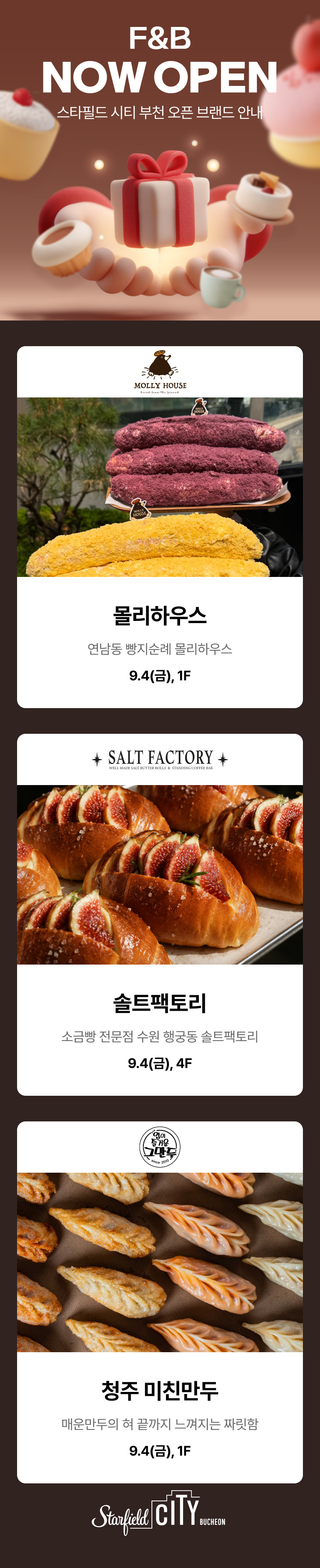 F&B NOW OPEN 스타필드 시티 부천 오픈 브랜드 안내 