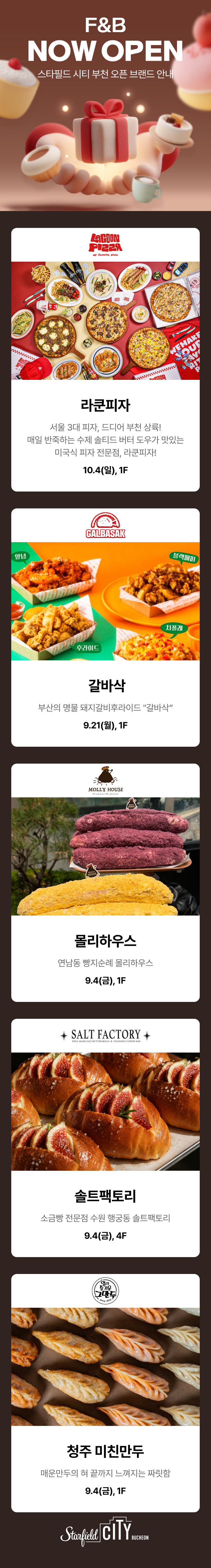 F&B NOW OPEN 스타필드 시티 부천 오픈 브랜드 안내 