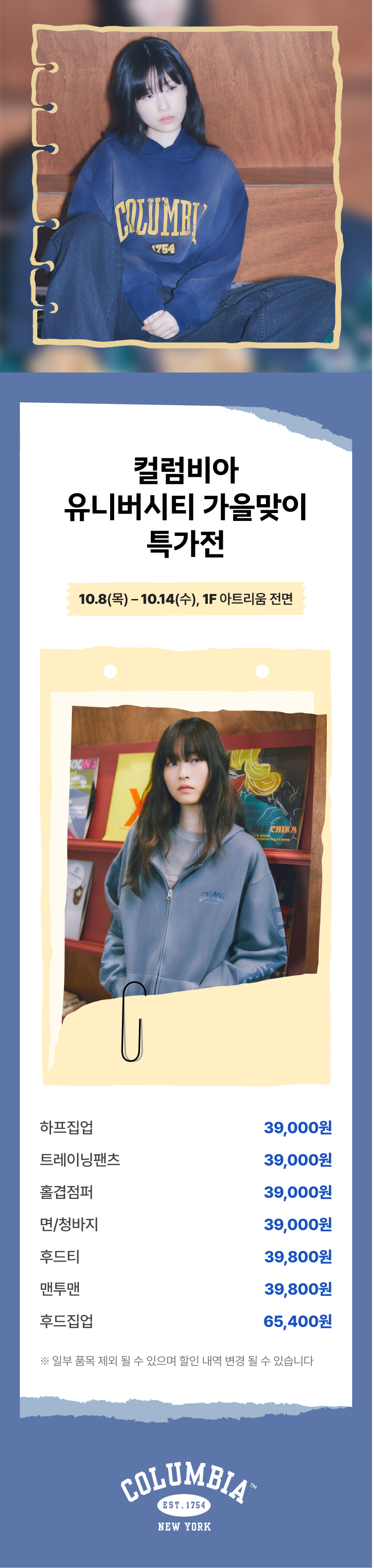 컬럼비아 유니버시티 가을맞이 특가전 안내 이미지. 컬럼비아 후드티와 후드집업을 입은 모델 사진과 함께 행사 기간 10월 8일(목)~10월 14일(수), 장소 1층 아트리움 전면. 하프집업 39,000원, 트레이닝팬츠 39,000원, 홀겹점퍼 39,000원, 면/청바지 39,000원, 후드티 39,800원, 맨투맨 39,800원, 후드집업 65,400원. 일부 품목 제외될 수 있으며 할인 내역은 변경될 수 있음. 컬럼비아 COLUMBIA EST.1754 NEW YORK.
