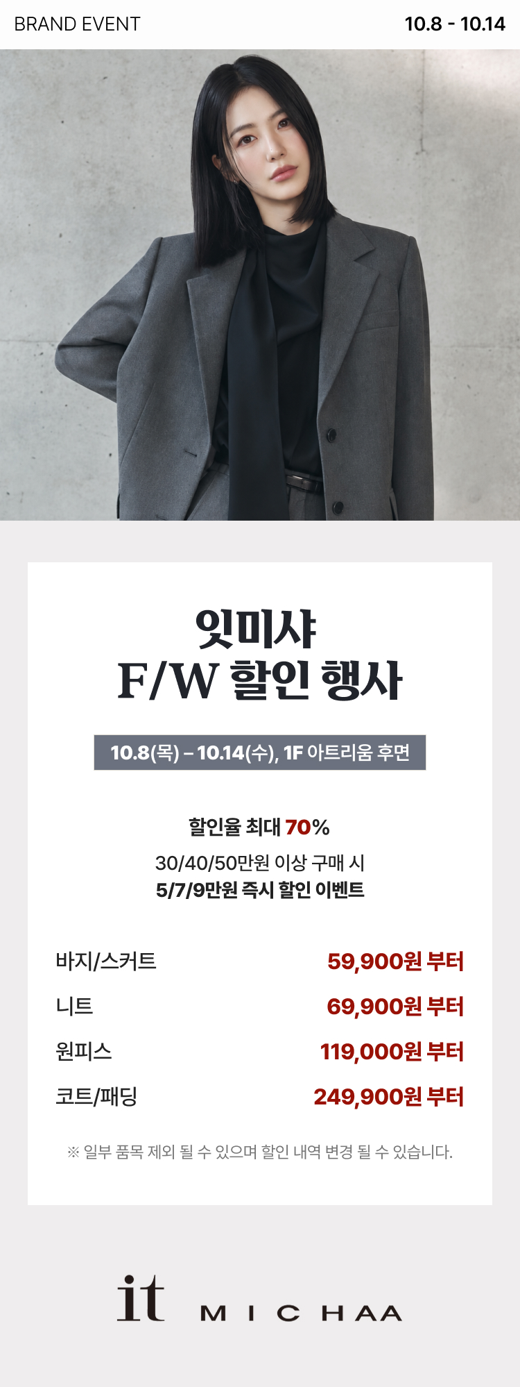 잇미샤(it MICHAA) F/W 할인 행사 안내 이미지. 회색 재킷을 입은 여성 모델 사진과 함께 행사 기간 10월 8일(목)~10월 14일(수), 장소 1층 아트리움 후면. 할인율 최대 70%, 30/40/50만원 이상 구매 시 5/7/9만원 즉시 할인 이벤트. 바지·스커트 59,900원부터, 니트 69,900원부터, 원피스 119,000원부터, 코트·패딩 249,900원부터. 일부 품목 제외될 수 있으며 할인 내역은 변경될 수 있음.