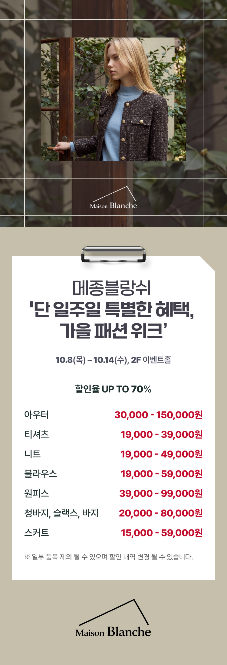 메종블랑쉬(Maison Blanche) '단 일주일 특별한 혜택, 가을 패션 위크' 안내 이미지. 트위드 재킷을 입은 여성 모델 사진과 함께 행사 기간 10월 8일(목)~10월 14일(수), 장소 2층 이벤트홀. 할인율 최대 70%. 아우터 30,000~150,000원, 티셔츠 19,000~39,000원, 니트 19,000~49,000원, 블라우스 19,000~59,000원, 원피스 39,000~99,000원, 청바지·슬랙스·바지 20,000~80,000원, 스커트 15,000~59,000원. 일부 품목 제외될 수 있으며 할인 내역은 변경될 수 있음.