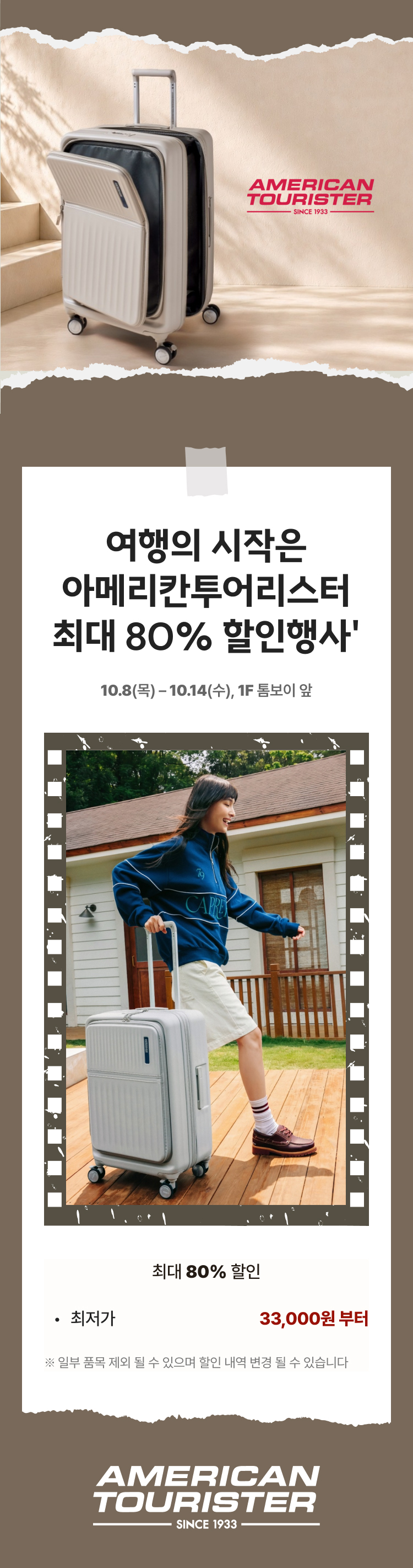 아메리칸투어리스터(AMERICAN TOURISTER SINCE 1933) '여행의 시작은 아메리칸투어리스터 최대 80% 할인행사' 안내 이미지. 캐리어 제품 사진과 캐리어를 끌고 걷는 여성 모델 사진과 함께 행사 기간 10월 8일(목)~10월 14일(수), 장소 1층 톰보이 앞. 최대 80% 할인, 최저가 33,000원부터. 일부 품목 제외될 수 있으며 할인 내역은 변경될 수 있음.